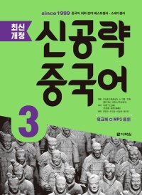 <최신개정> 신공략 중국어 3